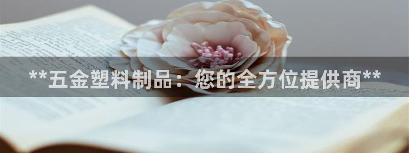 太阳集团城娱8722：**五金塑料制品：您的全方位提供商**