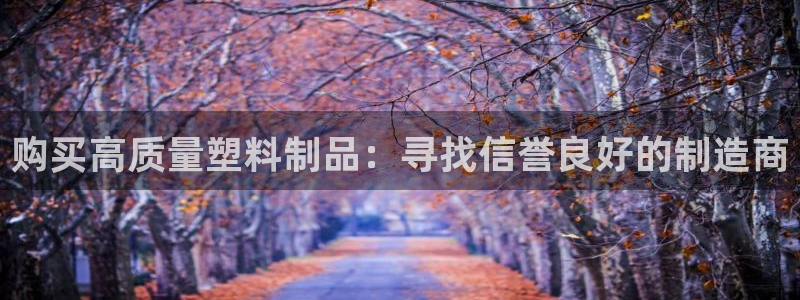 太阳gg注册地址：购买高质量塑料制品：寻找信誉良好的制造商