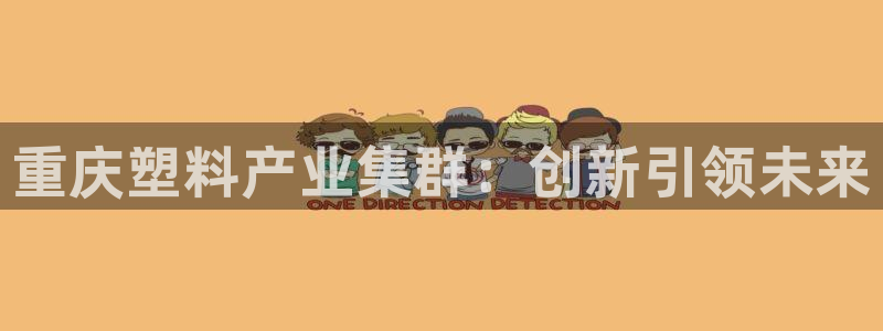 太阳集团在线：重庆塑料产业集群：创新引领未来