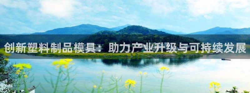 太阳诚集团网站：创新塑料制品模具：助力产业升级与可持续发展