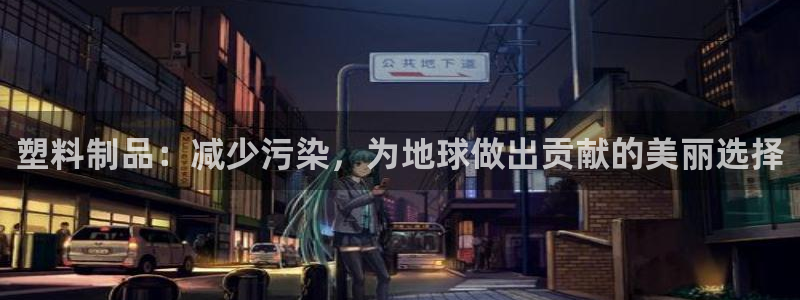 太阳集团董事长的儿子照片：塑料制品：减少污染，为地球做出贡献