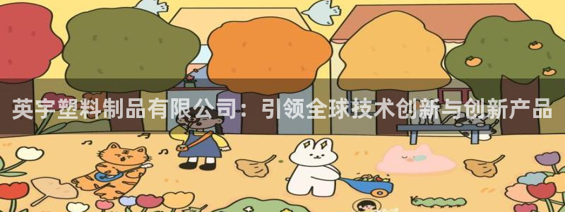 太阳集团电子游戏大全：英宇塑料制品有限公司：引领全球技术创新