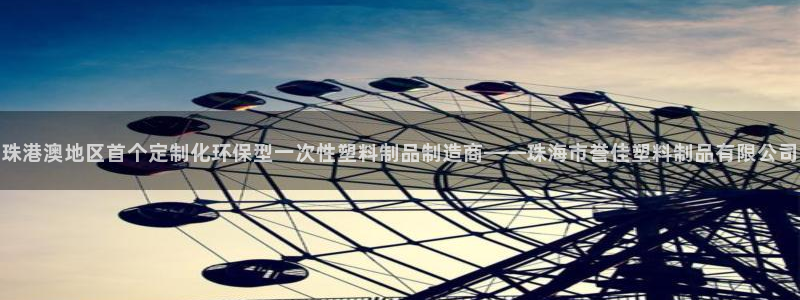 太阳集团控股有限公司官网香港：珠港澳地区首个定制化环保型一次