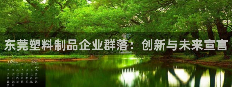 太阳集团游戏软件：东莞塑料制品企业群落：创新与未来宣言
