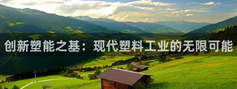 8827太阳集团：创新塑能之基：现代塑料工业的无限可能