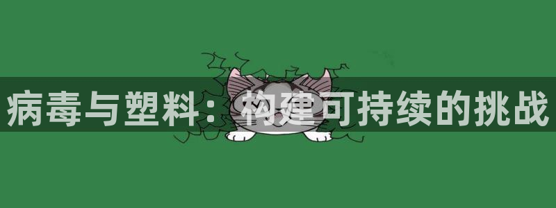 太阳集团是真的吗：病毒与塑料：构建可持续的挑战