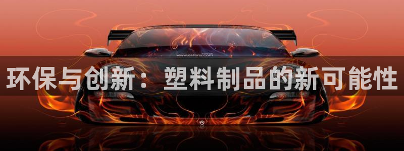 太阳诚集团在线：环保与创新：塑料制品的新可能性