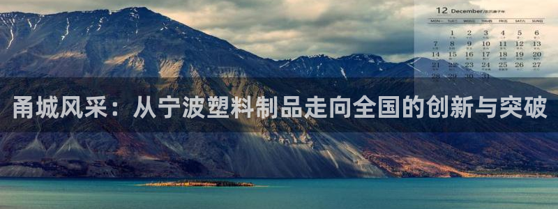 太阳集团城官方app下载苹果：甬城风采：从宁波塑料制品走向全