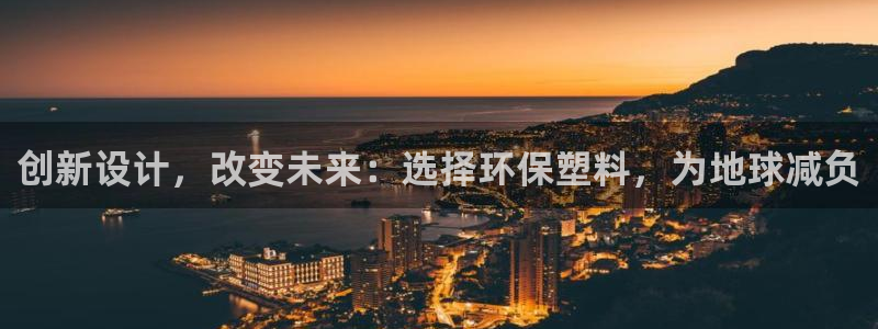 太阳app怎么下载：创新设计，改变未来：选择环保塑料，为地球