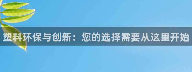 太阳影业投资：塑料环保与创新：您的选择需要从这里开始
